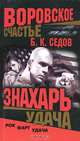 Знахарь. Воровское счастье. Удача, Седов Борис 
