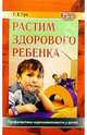 Растим здорового ребенка. Профилактика наркозависимости у детей (Серия "Мать и дитя"), Гун Григорий 