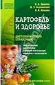 Картофель и здоровье. Диетологический справочник (Серия "Золотые правила здоровья"), В. А. Доценко, М. З. Аграновский, В. В. Власова 