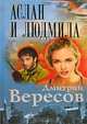 Аслан и Людмила: Роман, Дмитрий Вересов 