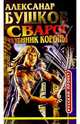 Сварог. Пленник Короны: Роман, Бушков Александр Александрович 