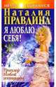 Я люблю себя! Триумф Новой женщины, Правдина Наталия Борисовна 