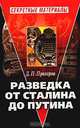 Разведка от Сталина до Путина, Прохоров Дмитрий 