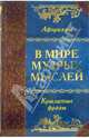 В мире мудрых мыслей, Давтян А. О. 