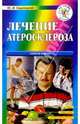 Лечение атеросклероза - (Серия "Все способы лечения"), Седлецкий Юрий 