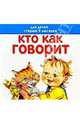 Кто как говорит. Для детей старше 9 месяцев. Книжка-раскладушка, Жукова Олеся Станиславовна 