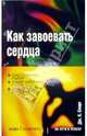 Как завоевать сердца, Смарт Дж. Карен 