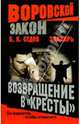Воровской закон. Знахарь. Возвращение в "Кресты": Роман, Седов Борис 