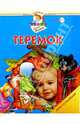 Теремок. Игры со сказками. 2-3 года, Жукова Олеся Станиславовна 