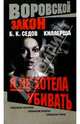 Киллерша. Я не хотела убивать, Седов Борис 