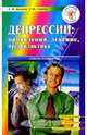 Депрессии: проявления, лечение, профилактика, Ерышев Олег Федорович 