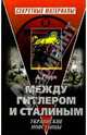 Между Гитлером и Сталиным. Украинские повстанцы - (Секретные материалы), Гогун Александр 