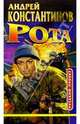 Рота (Дожить до весны), Константинов Андрей Дмитриевич 