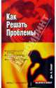 Как решать проблемы, Смарт Дж. Карен 