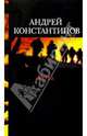 Рота (Дожить до весны), Константинов Андрей Дмитриевич 