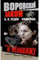 Киллерша. Я ненавижу, Седов Борис 