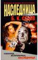 Наследница, Седов Борис 
