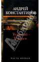 Тульский - Токарев: Роман в 2-х книгах. Книга 1, Константинов Андрей Дмитриевич 