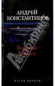 Тульский - Токарев: Роман в 2-х книгах. Книга 2, Константинов Андрей Дмитриевич 