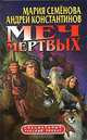 Меч мертвых: Исторический роман. - (Специальный русский проект.), Мария Семенова, Андрей Константинов 