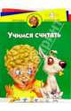 Учимся считать: Для детей 4 - 5 лет, Иванова Ирина Борисовна 