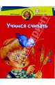 Учимся считать. Для детей 3-4 лет, Иванова Ирина Борисовна 
