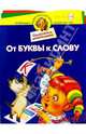 От буквы к слову. Для детей 5-6 лет, Гурин Юрий Владимирович 