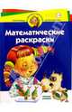 Математические раскраски. Для детей 5-6 лет. (Серия:'Программа развития и обучения дошкольника'), Гурин Юрий Владимирович 