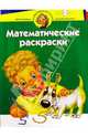 Математические раскраски. Для детей 4-5 лет (зеленая), Гурин Юрий Владимирович 