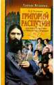 Григорий Распутин. Жизнь и смерть "святого грешника", Телицын Вадим Леонидович 