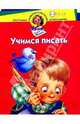 Учимся писать. Для детей 3-4 лет, Жукова Олеся Станиславовна 