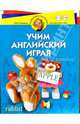 Учим английский играя. Для детей 4-6 лет, Бурова Ирина 