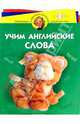 Учим английские слова 4-5 лет, Бурова Ирина 