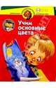 Учим основные цвета. Для детей 3-4 лет, Жукова Олеся Станиславовна 
