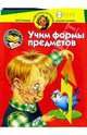 Учим формы предметов. Для детей 3-4 лет, Жукова Олеся Станиславовна 