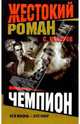 Чемпион, Майоров Сергей 