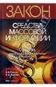 ЗАКОН и средства массовой информации: Сборник документов, Баконин Артем, Рохлин Виктор 