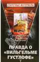 Правда о "Вильгельме Густлофе", Кристофер Добсон, Джон Миллер, Рональд Пейн 