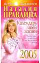 Календарь моей жизни 2005 г. Чудесные советы на каждый день, Правдина Наталия Борисовна 