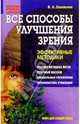 Все способы улучшения зрения: Эффективные методики, Соловьева Вера Андреевна 