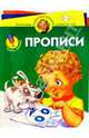 Учись, малыш! Прописи: Для детей 4 - 5 лет, 