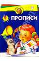 Учись малыш. Прописи. Для детей 5-6 лет, 