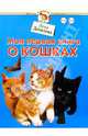 Моя первая книга о кошках. Для детей 1-3лет - (Школа раннего развития), Данилова Лена 
