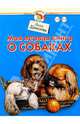Моя первая книга о собаках.Для детей 1-3лет - (Школа раннего развития), Данилова Лена 