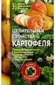 Целительные свойства картофеля, Доценко Владимир, Аграновский Марк 