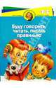Буду говорить, читать, писать правильно. Для детей 4-6 лет, Глинка Галина 