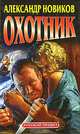 Охотник. Русский проект, Александр Новиков 