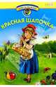 Игры со сказками: Красная Шапочка. Книжка с многоразовыми наклейками. Для детей 2-3 лет, Жукова Олеся Станиславовна 