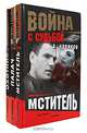 Серия "Война с судьбой" (комплект из 3 книг), Новиков Александр 
