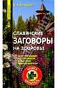 Славянские заговоры на здоровье, Соловьева Вера Андреевна 